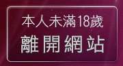本人未滿18歲，離開嘟嘟情色成人網